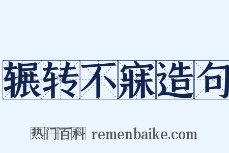 辗转不寐造句是什么意思的图片